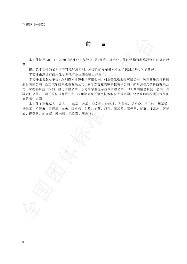 T/BDSA 2-2020 标准预览