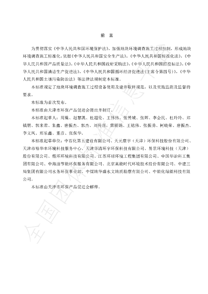 T/APEP 1012-2020 标准预览