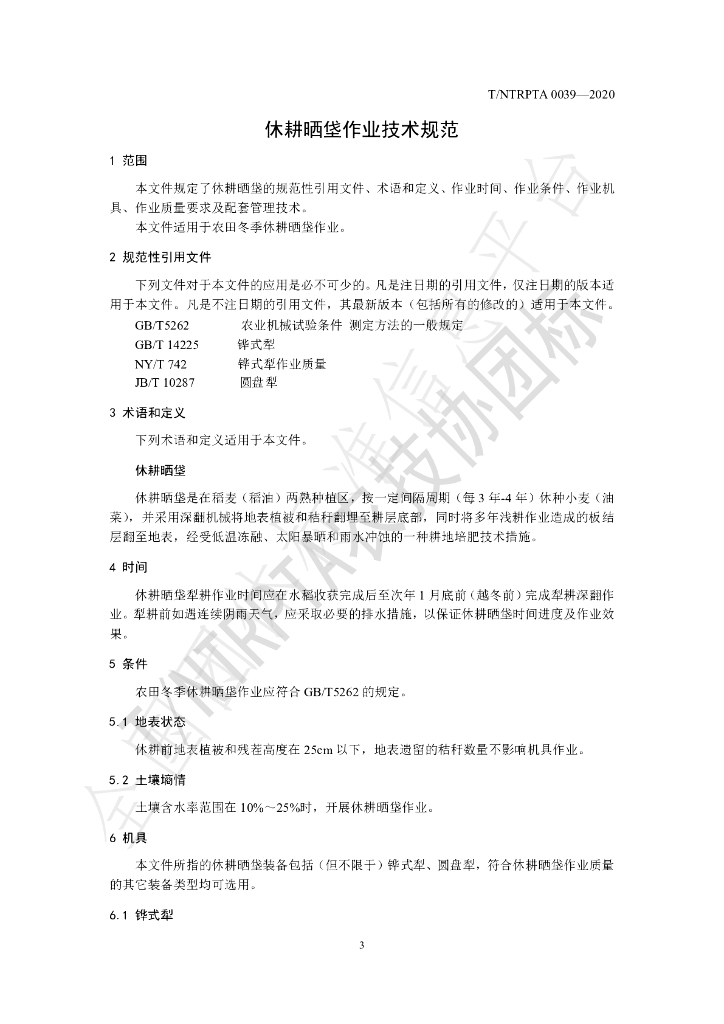 T/NTRPTA 0039-2020 标准预览