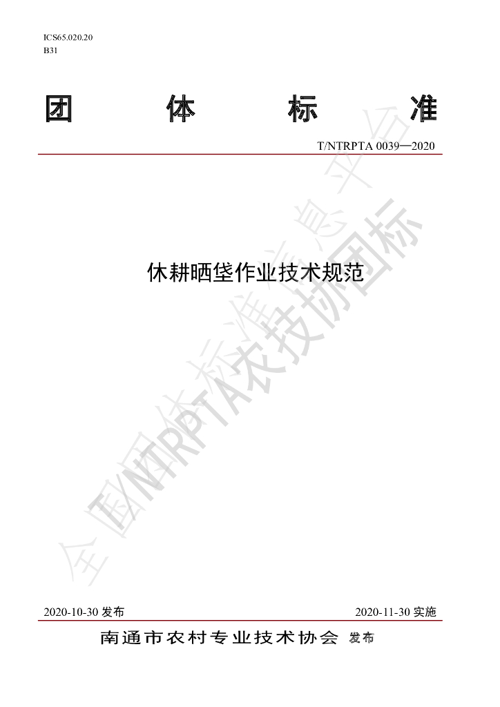 T/NTRPTA 0039-2020 标准预览