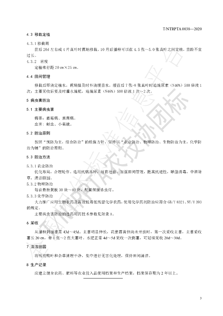 T/NTRPTA 0038-2020 标准预览