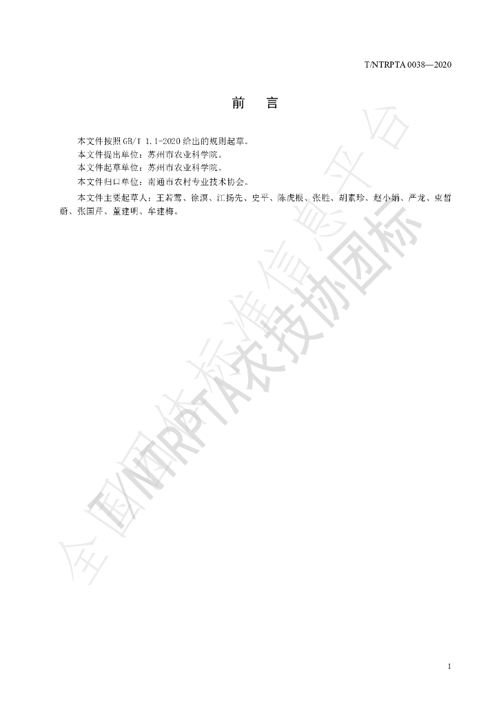 T/NTRPTA 0038-2020 标准预览