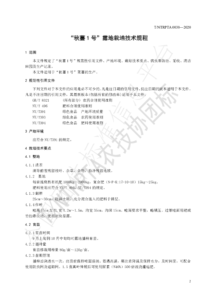 T/NTRPTA 0038-2020 标准预览