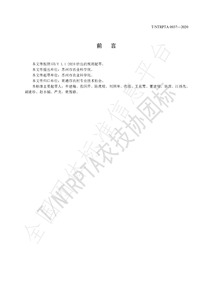 T/NTRPTA 0037-2020 标准预览