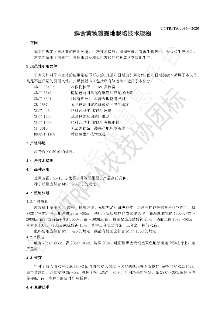 T/NTRPTA 0037-2020 标准预览