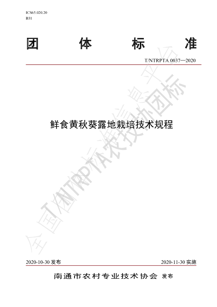 T/NTRPTA 0037-2020 标准预览