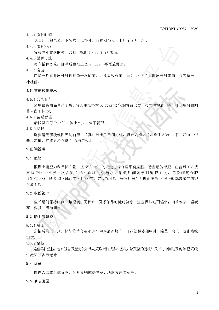 T/NTRPTA 0037-2020 标准预览