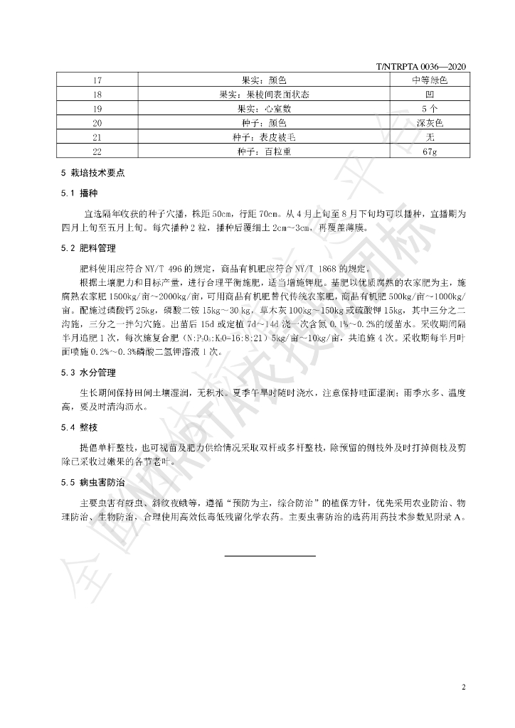 T/NTRPTA 0036-2020 标准预览