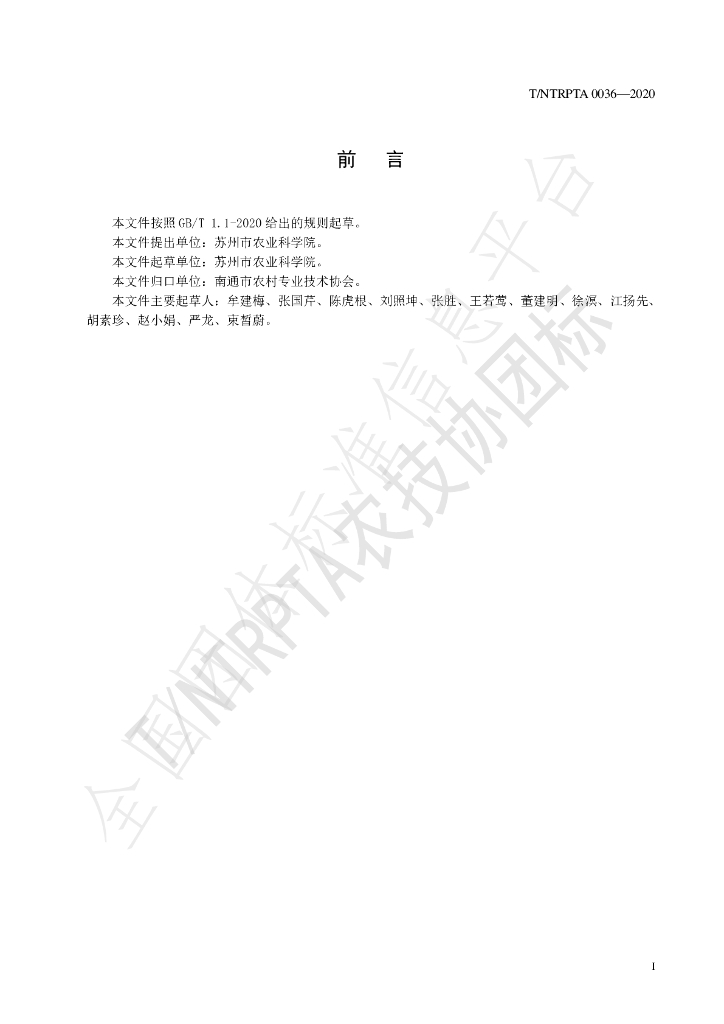 T/NTRPTA 0036-2020 标准预览