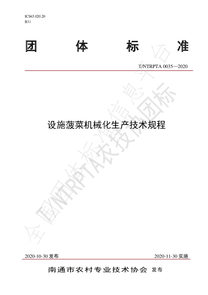 T/NTRPTA 0035-2020 标准预览