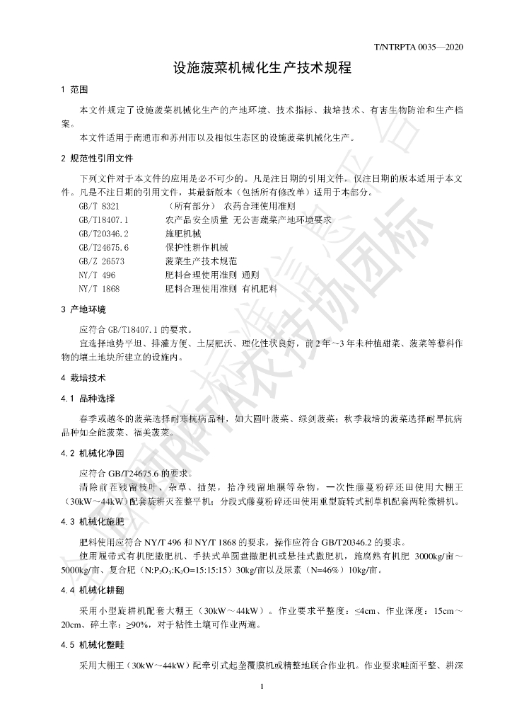 T/NTRPTA 0035-2020 标准预览