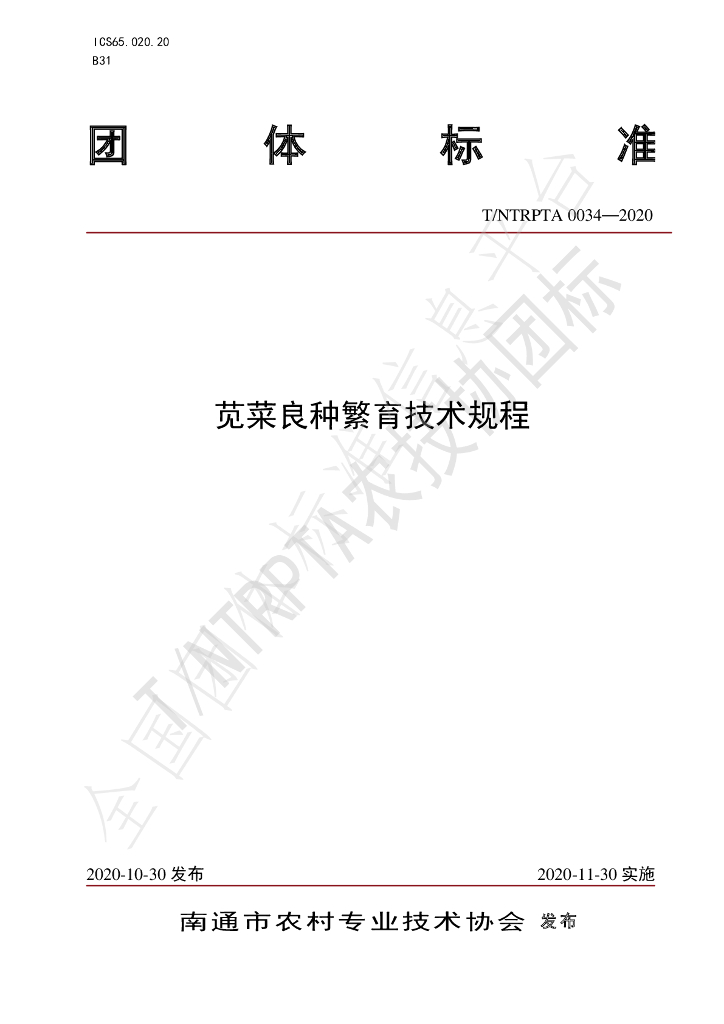T/NTRPTA 0034-2020 标准预览