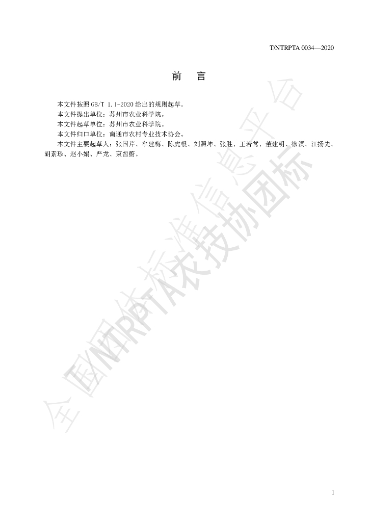 T/NTRPTA 0034-2020 标准预览
