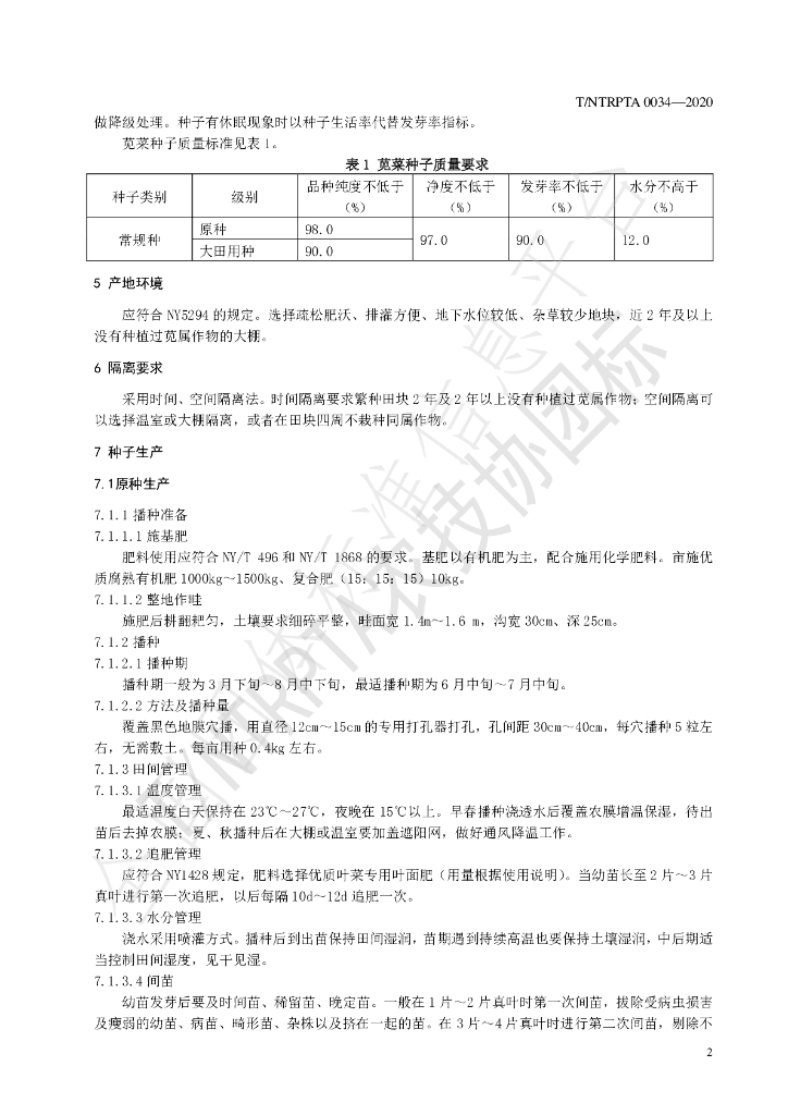 T/NTRPTA 0034-2020 标准预览
