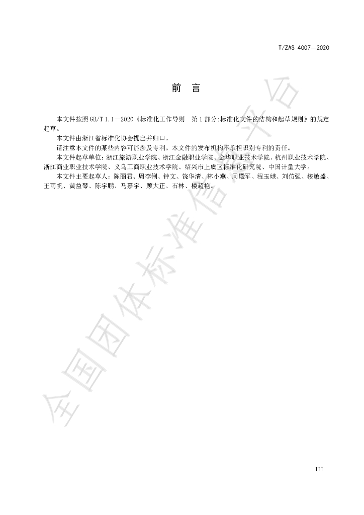 T/ZAS 4007-2020 标准预览