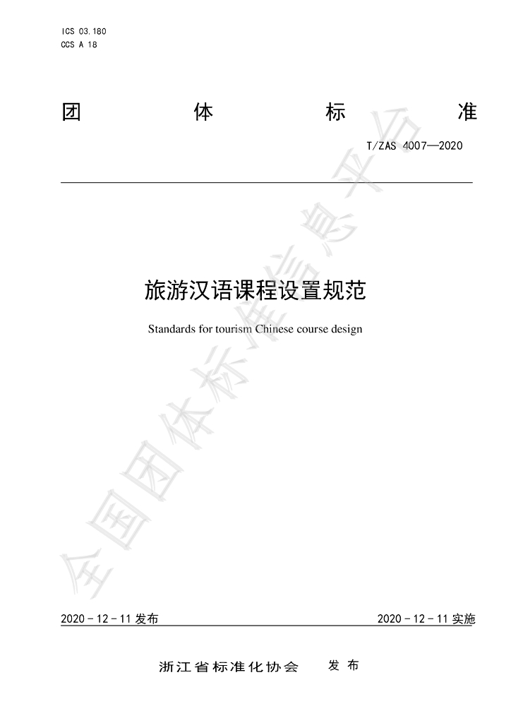 T/ZAS 4007-2020 标准预览