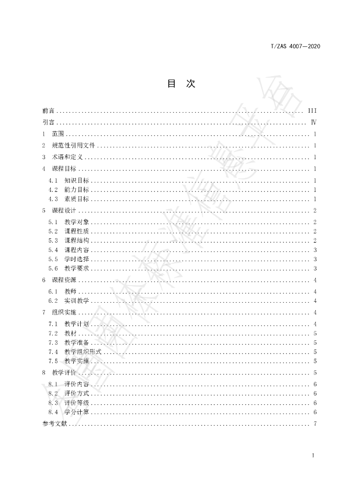 T/ZAS 4007-2020 标准预览