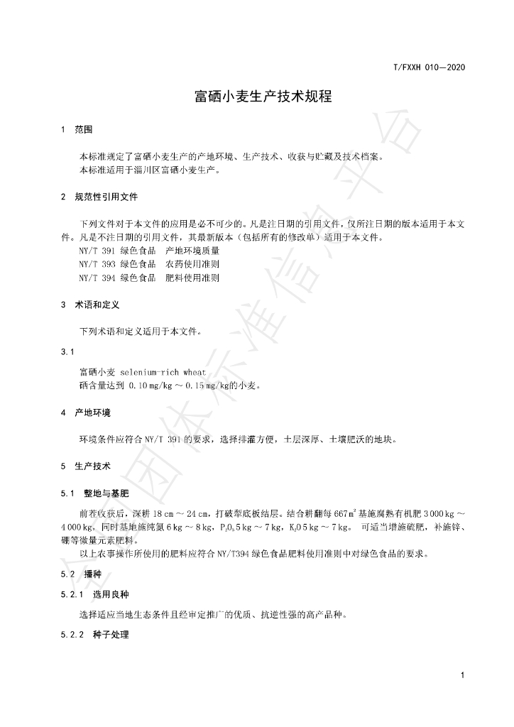 T/FXXH 010-2020 标准预览