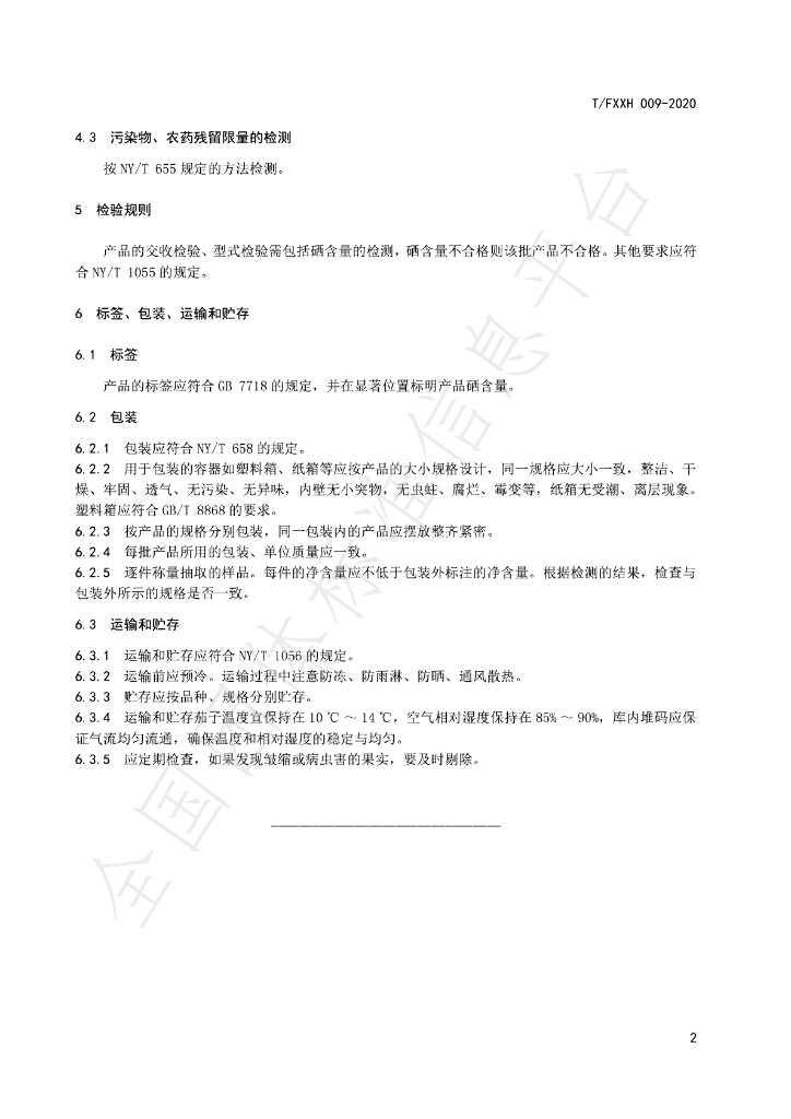 T/FXXH 009-2020 标准预览