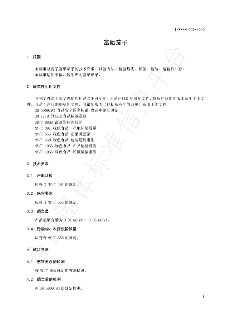 T/FXXH 009-2020 标准预览