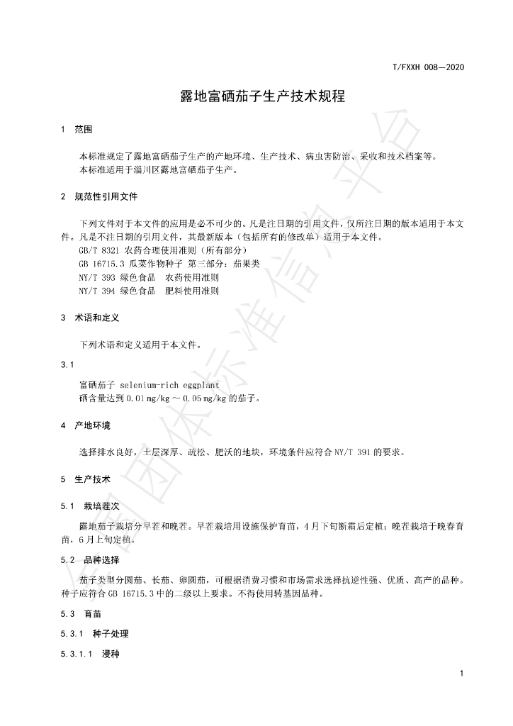 T/FXXH 008-2020 标准预览
