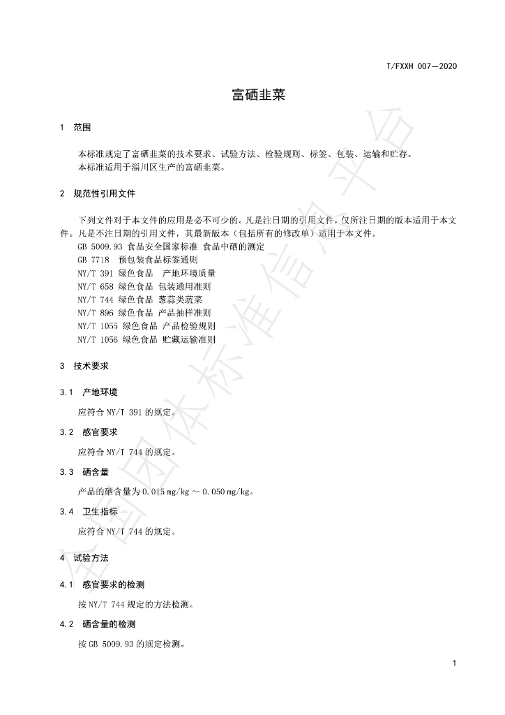 T/FXXH 007-2020 标准预览