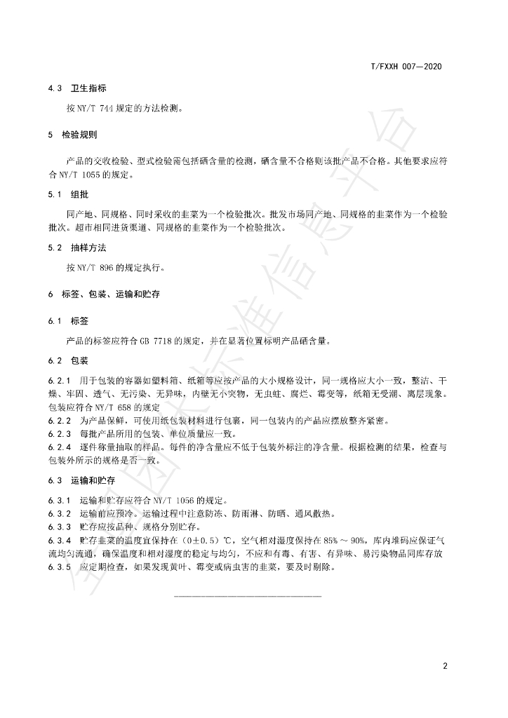 T/FXXH 007-2020 标准预览