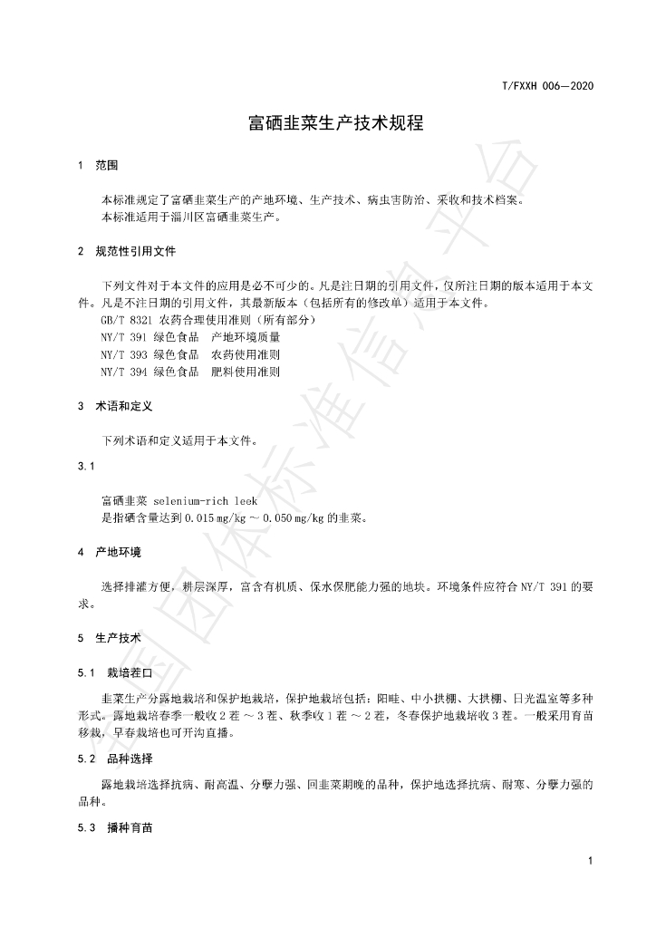 T/FXXH 006-2020 标准预览