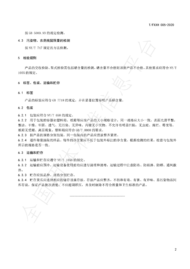 T/FXXH 005-2020 标准预览