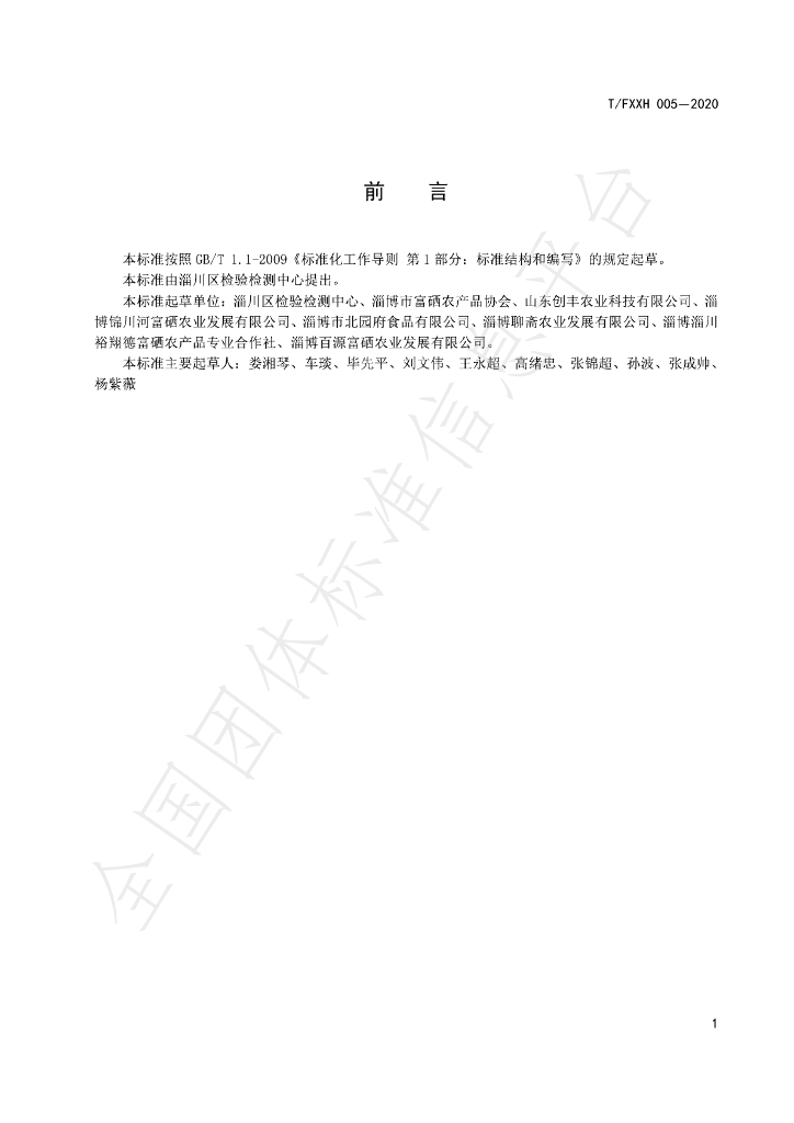 T/FXXH 005-2020 标准预览