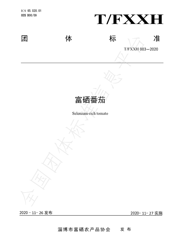 T/FXXH 003-2020 标准预览