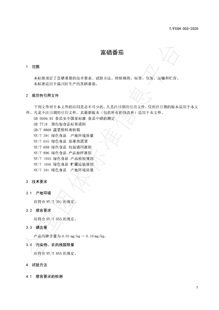 T/FXXH 003-2020 标准预览