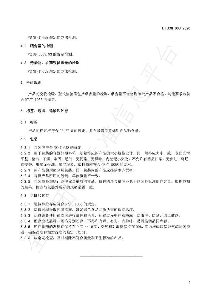 T/FXXH 003-2020 标准预览