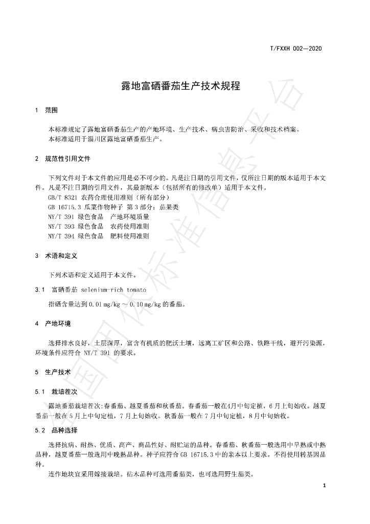 T/FXXH 002-2020 标准预览