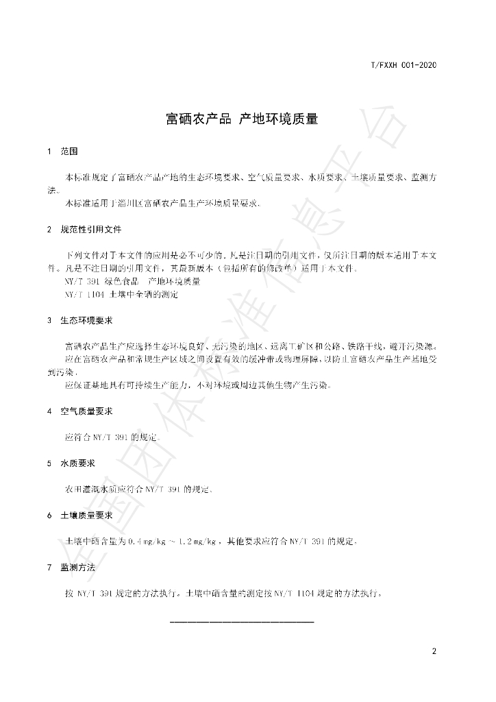 T/FXXH 001-2020 标准预览