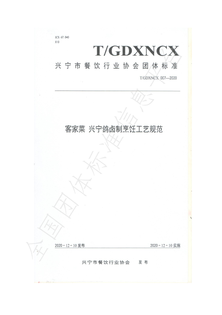 T/GDXNCX 007-2020 标准预览