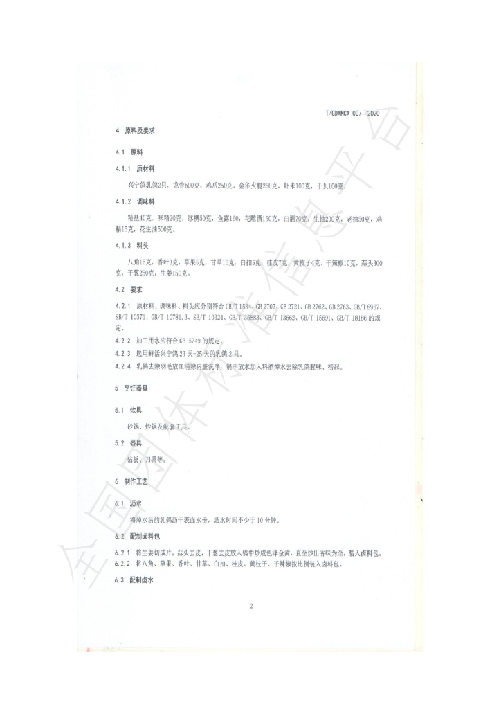 T/GDXNCX 007-2020 标准预览