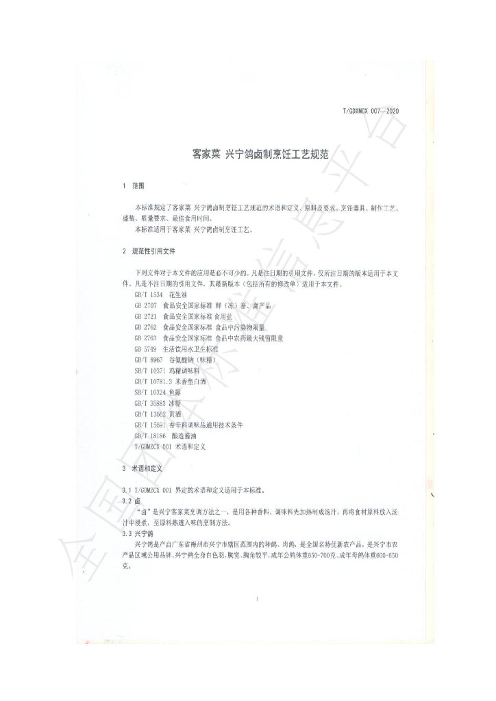 T/GDXNCX 007-2020 标准预览
