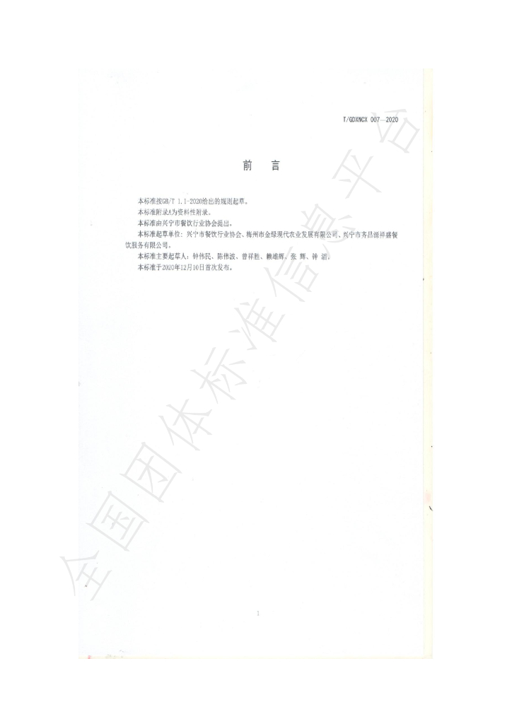 T/GDXNCX 007-2020 标准预览