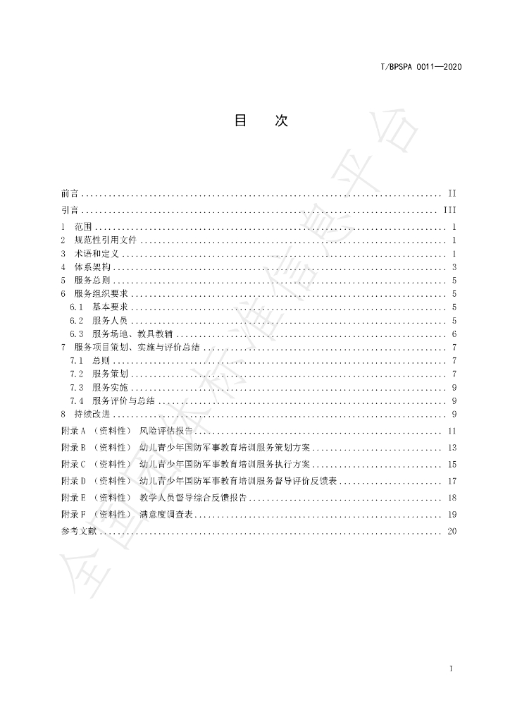 T/BPSPA 0011-2020 标准预览