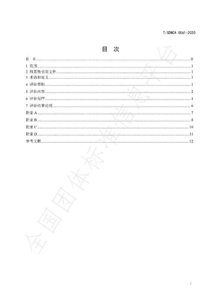 T/GDWCA 0061-2020 标准预览
