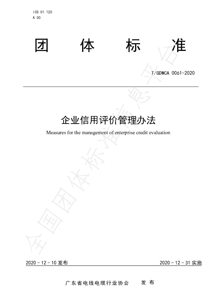 T/GDWCA 0061-2020 标准预览