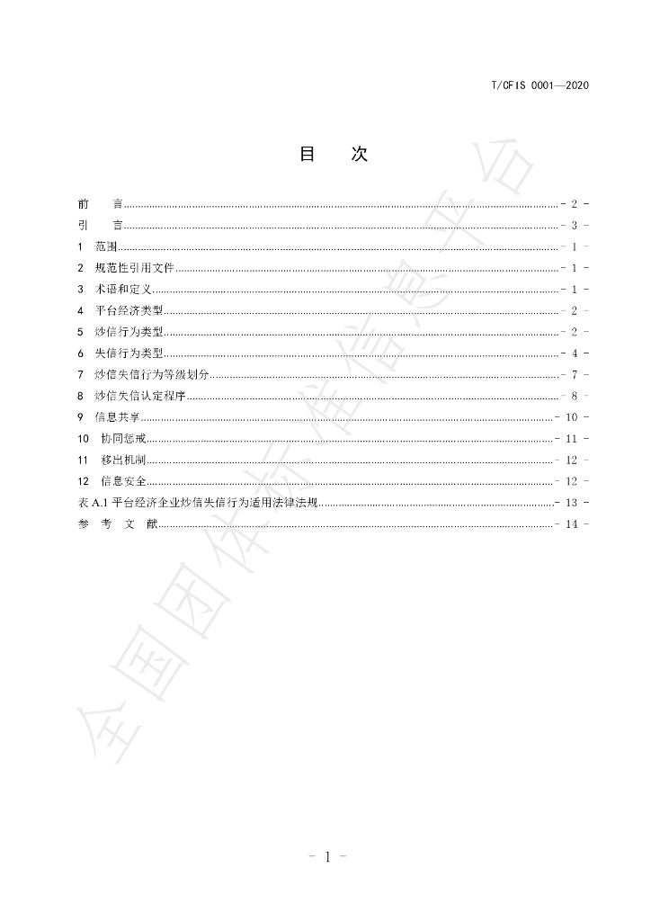 T/CFIS 0001-2020 标准预览