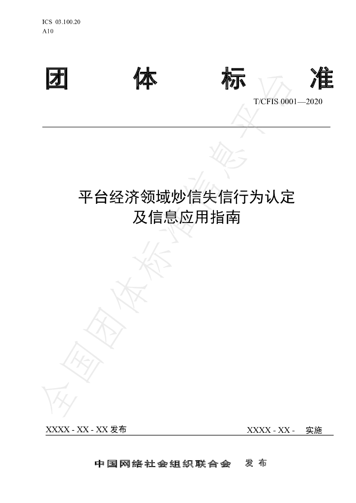 T/CFIS 0001-2020 标准预览