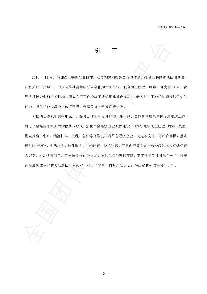 T/CFIS 0001-2020 标准预览