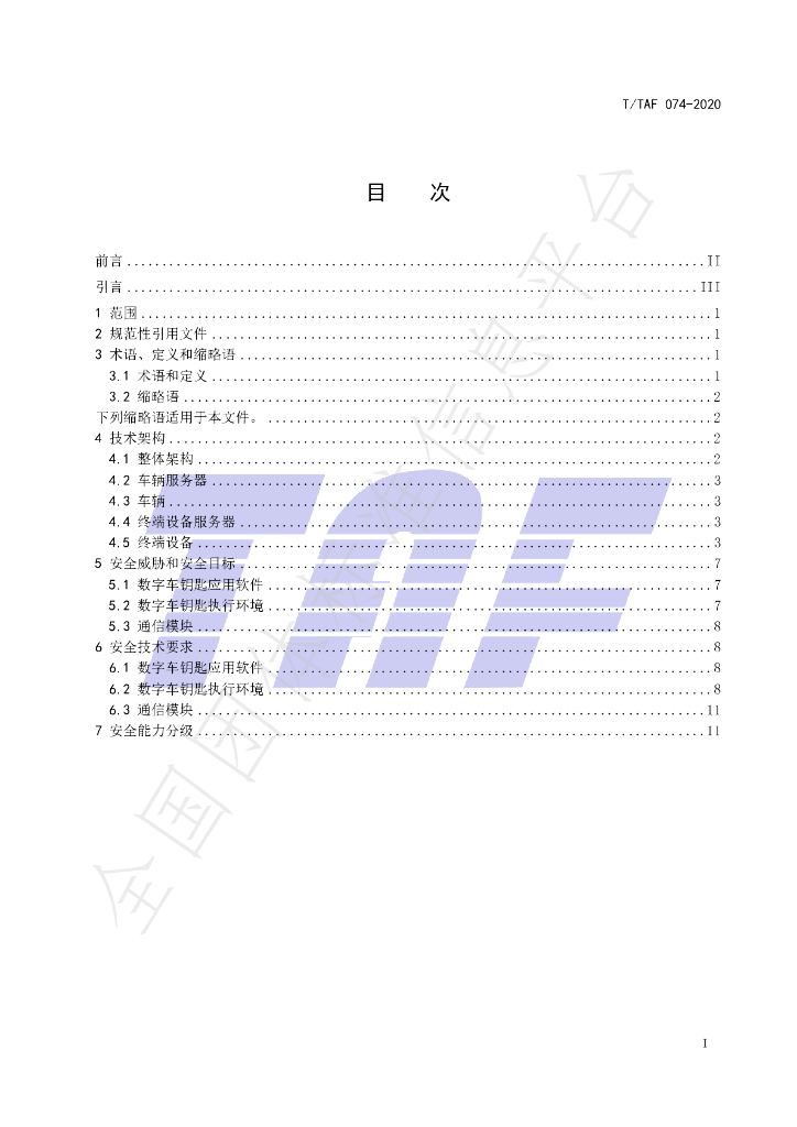T/TAF 074-2020 标准预览
