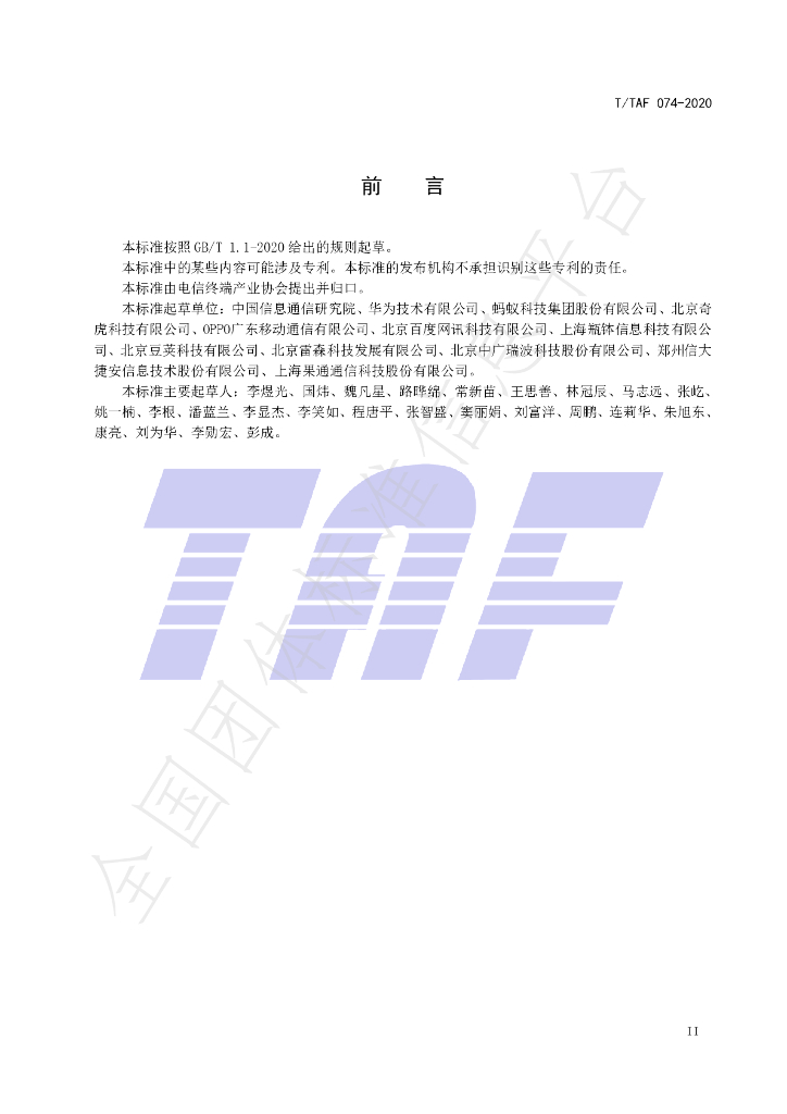 T/TAF 074-2020 标准预览