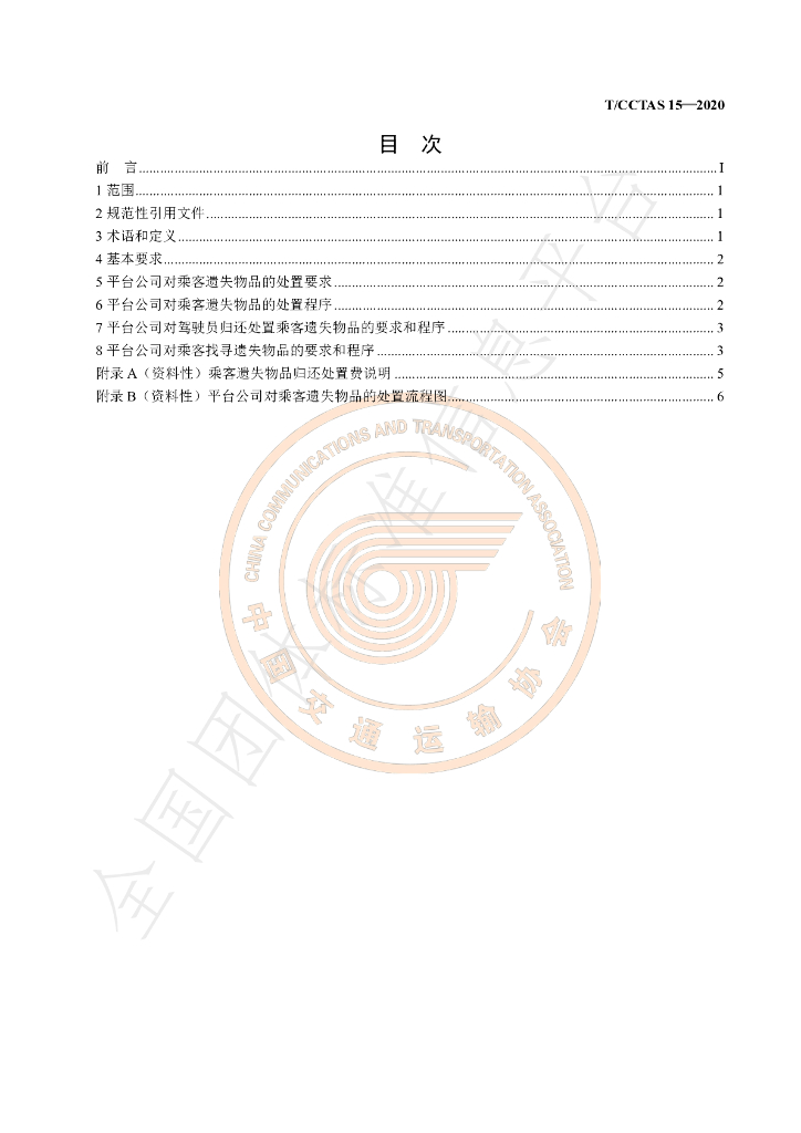 T/CCTAS 15-2020 标准预览