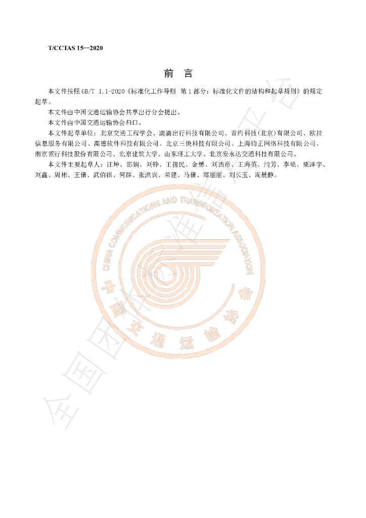 T/CCTAS 15-2020 标准预览
