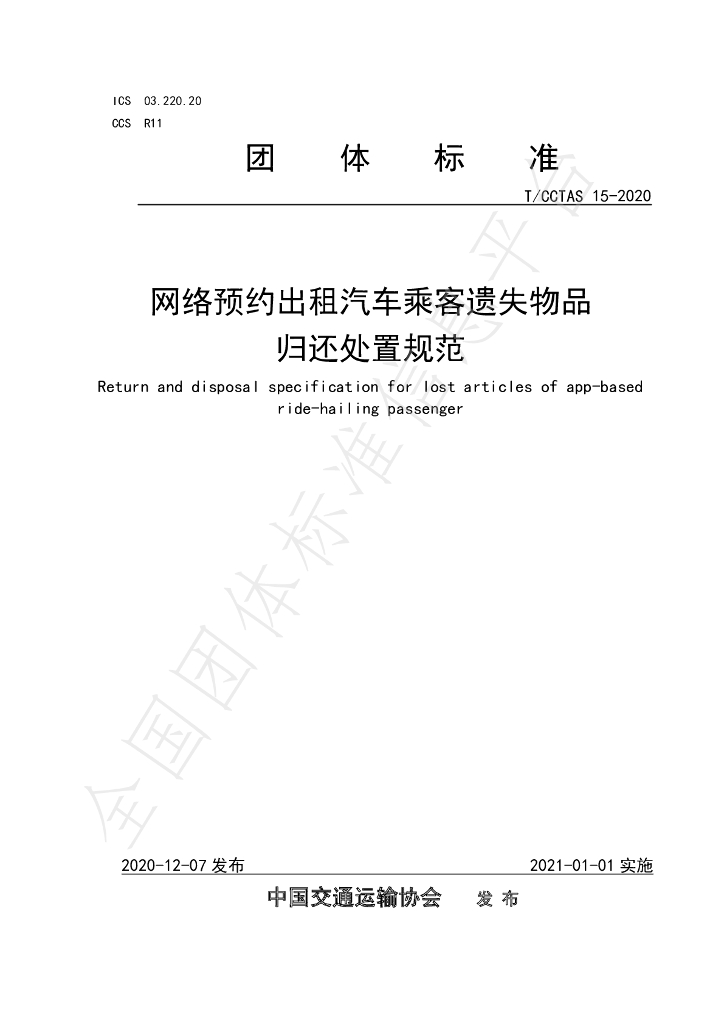 T/CCTAS 15-2020 标准预览